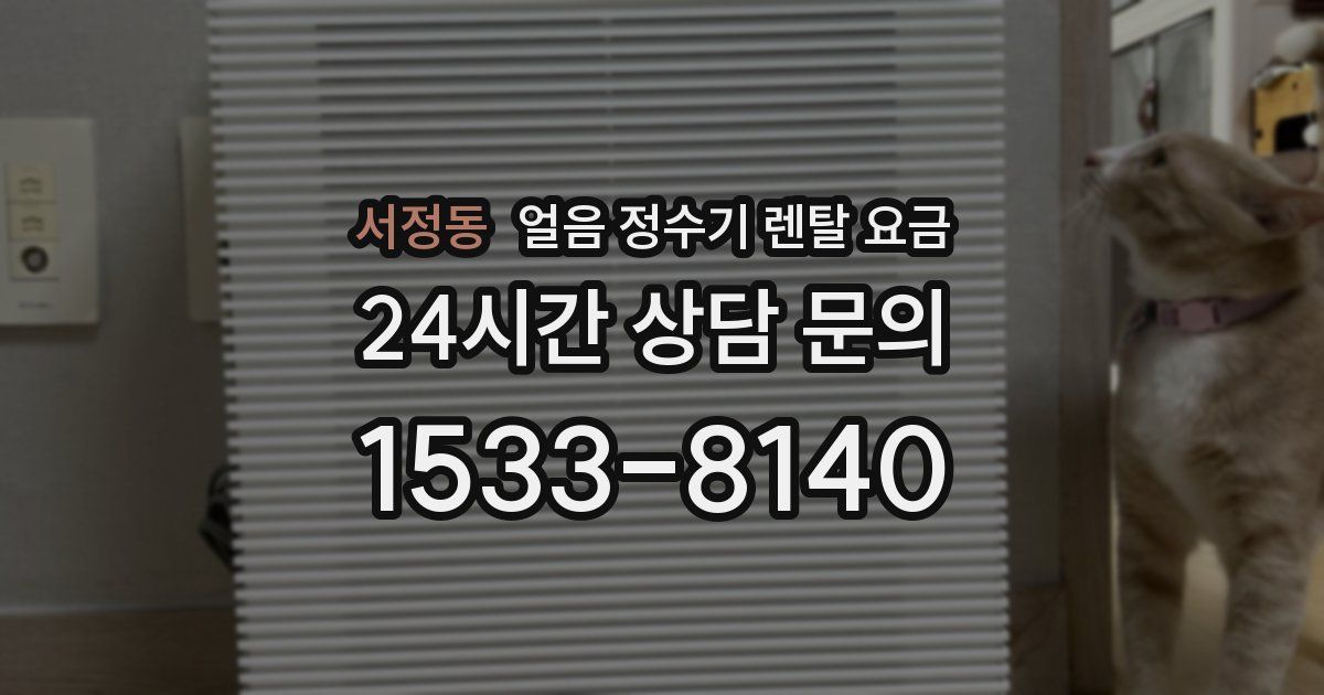 서정동 얼음 정수기 렌탈 요금