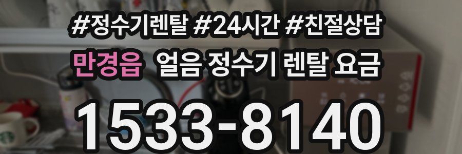 만경읍 얼음 정수기 렌탈 요금
