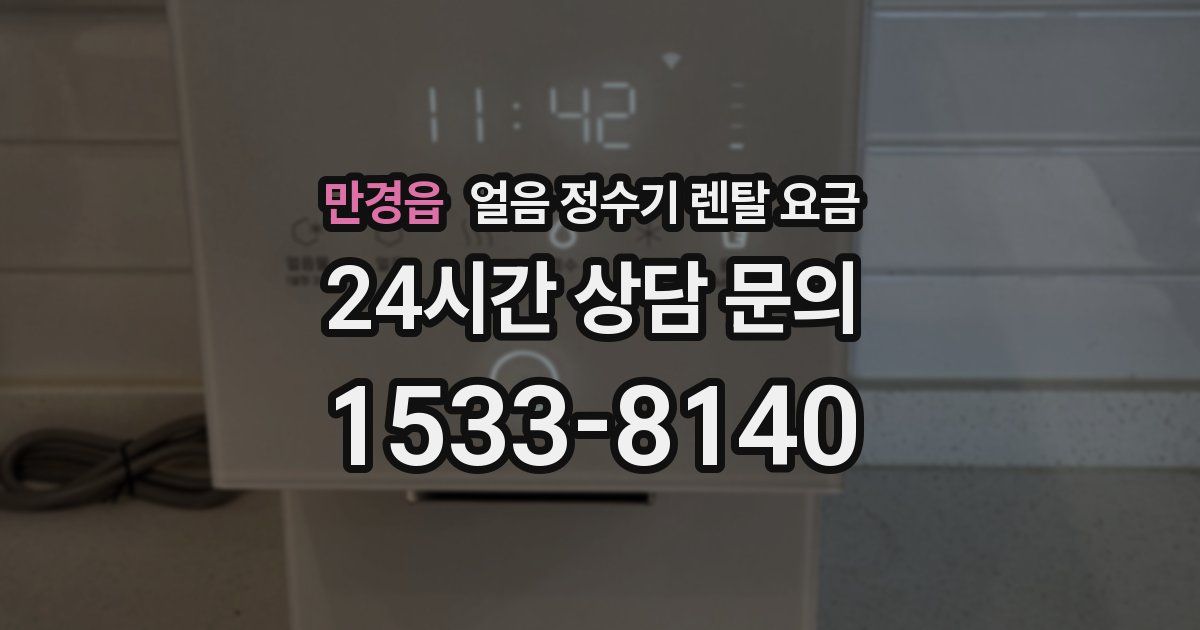 만경읍 얼음 정수기 렌탈 요금