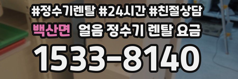 백산면 얼음 정수기 렌탈 요금
