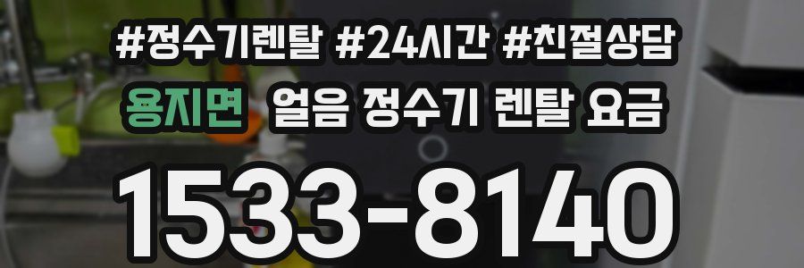 용지면 얼음 정수기 렌탈 요금