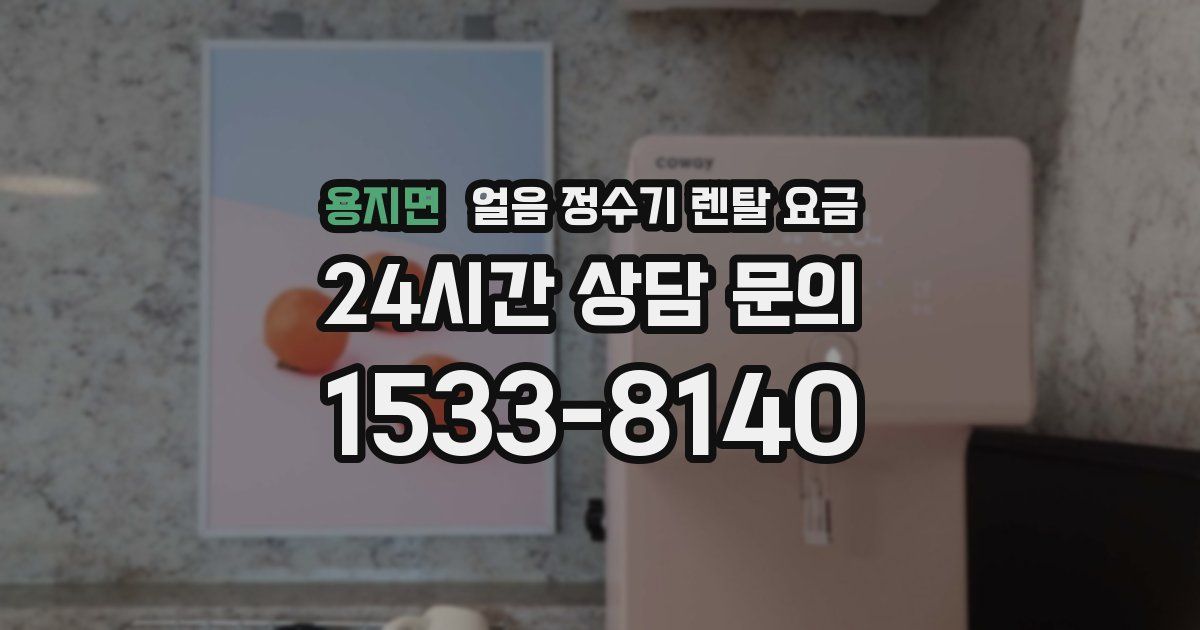 용지면 얼음 정수기 렌탈 요금