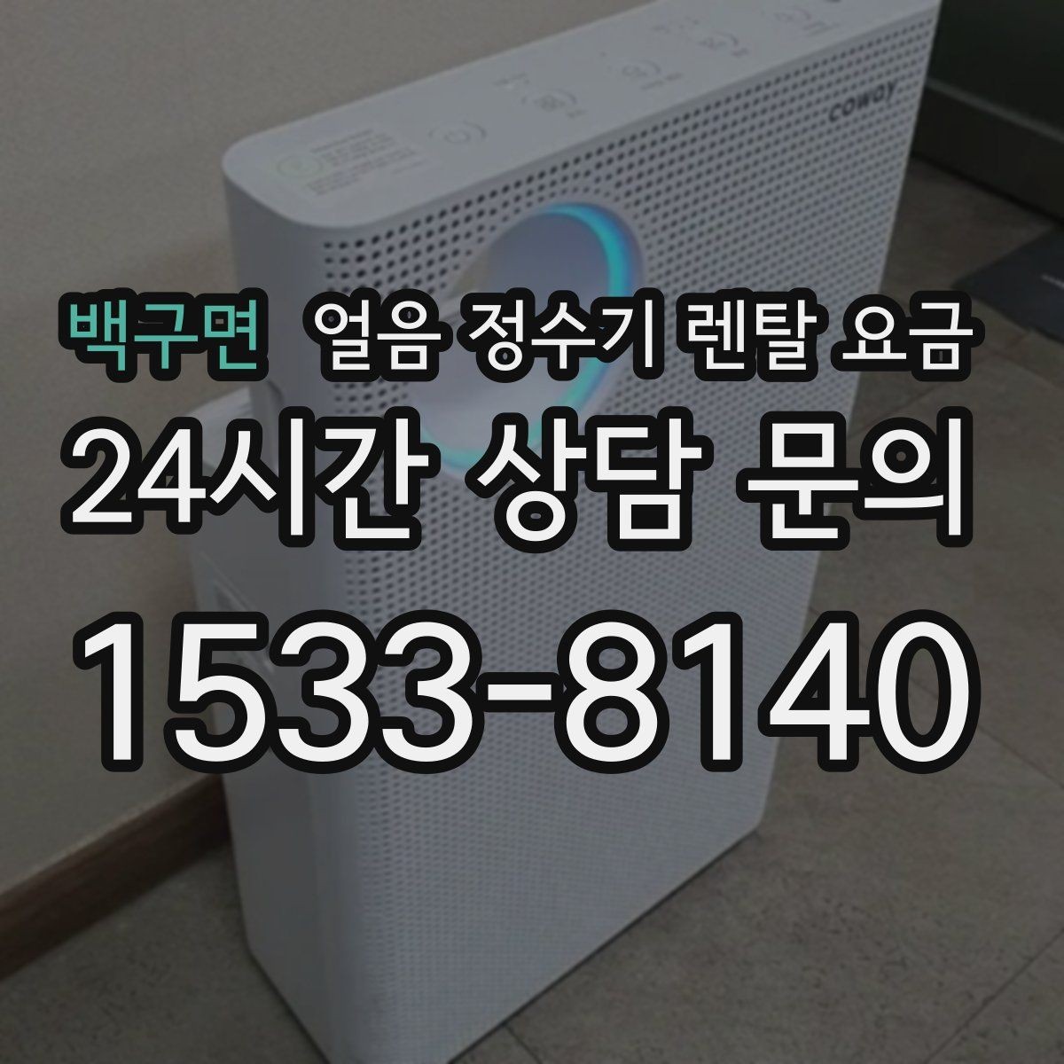 백구면 얼음 정수기 렌탈 요금 렌탈 중 교체 가능 여부 확인