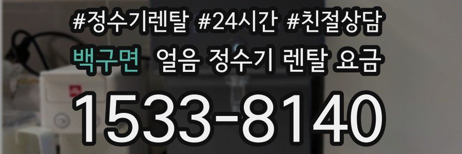 백구면 얼음 정수기 렌탈 요금