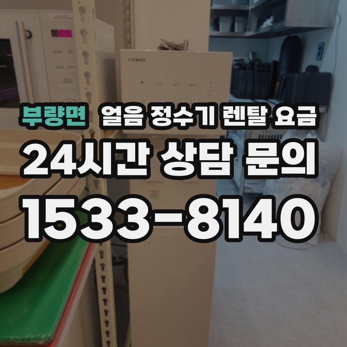 부량면 얼음 정수기 렌탈 요금