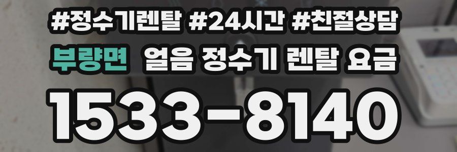 부량면 얼음 정수기 렌탈 요금