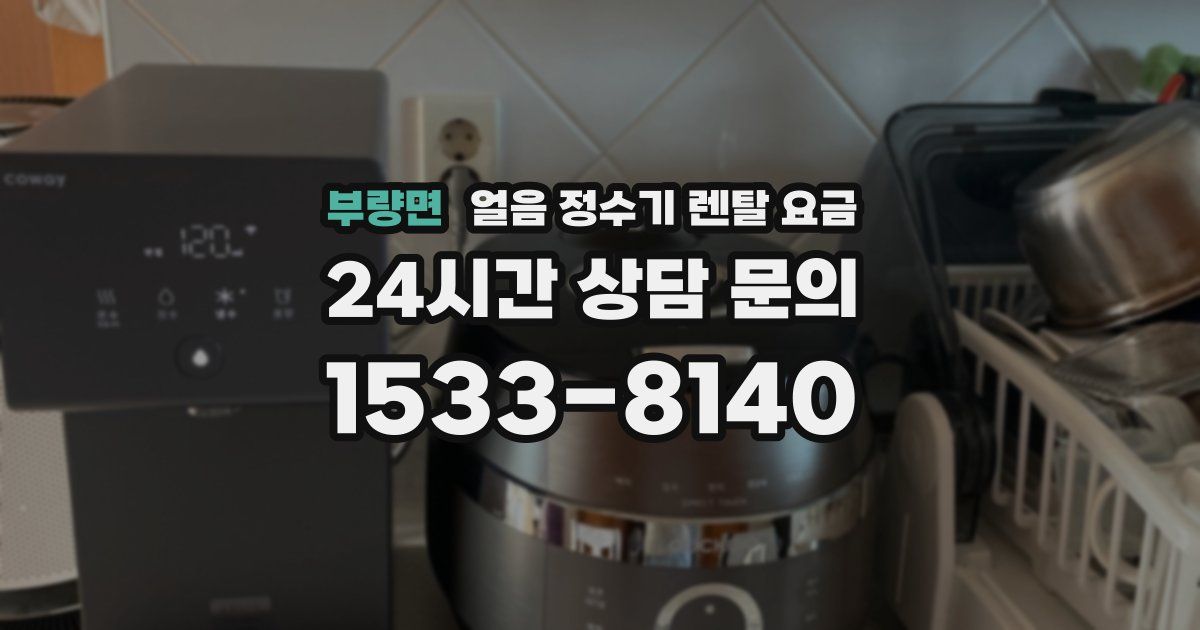 부량면 얼음 정수기 렌탈 요금