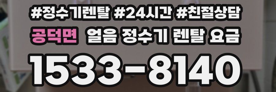 공덕면 얼음 정수기 렌탈 요금