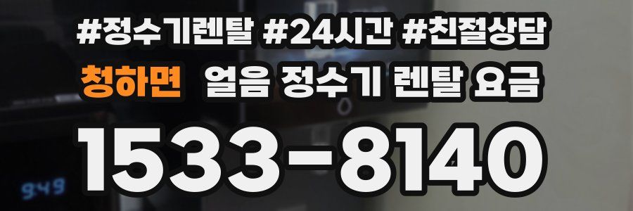 청하면 얼음 정수기 렌탈 요금