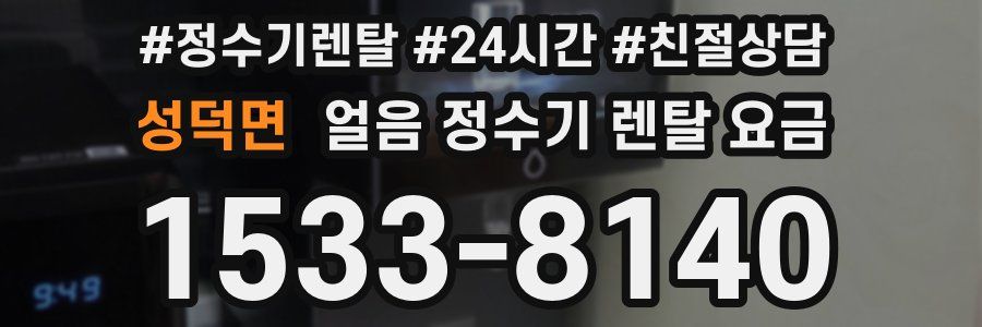 성덕면 얼음 정수기 렌탈 요금