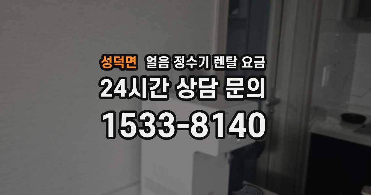 성덕면 얼음 정수기 렌탈 요금
