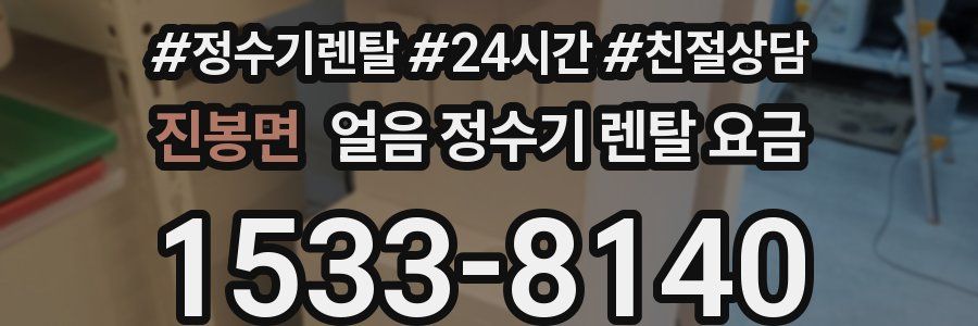 진봉면 얼음 정수기 렌탈 요금