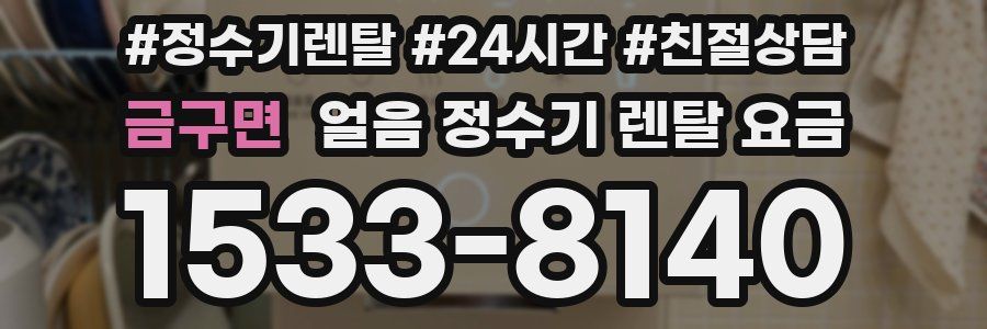 금구면 얼음 정수기 렌탈 요금