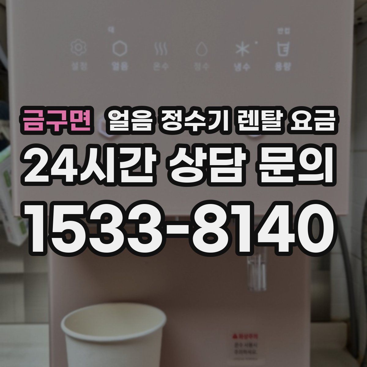 금구면 얼음 정수기 렌탈 요금
