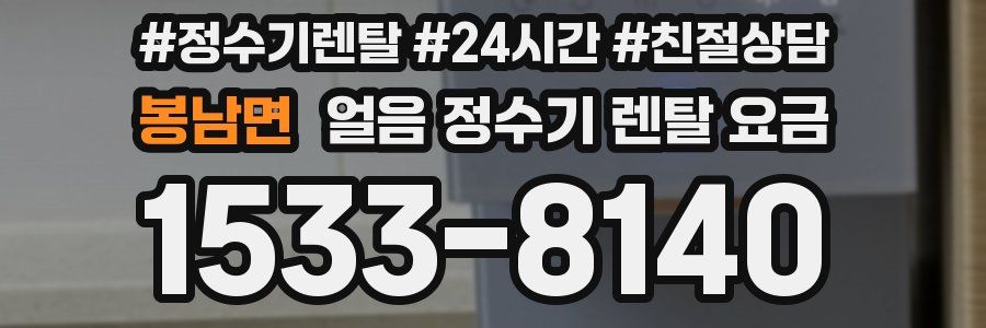 봉남면 얼음 정수기 렌탈 요금