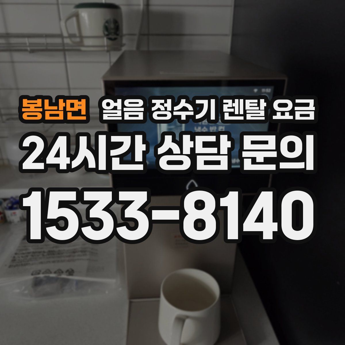 봉남면 얼음 정수기 렌탈 요금
