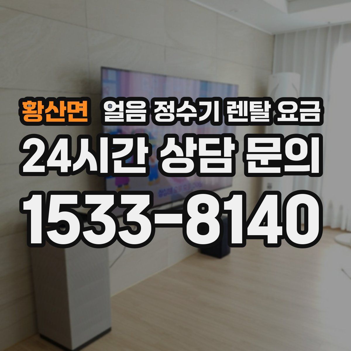 황산면 얼음 정수기 렌탈 요금