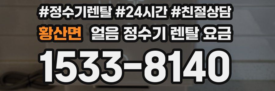 황산면 얼음 정수기 렌탈 요금