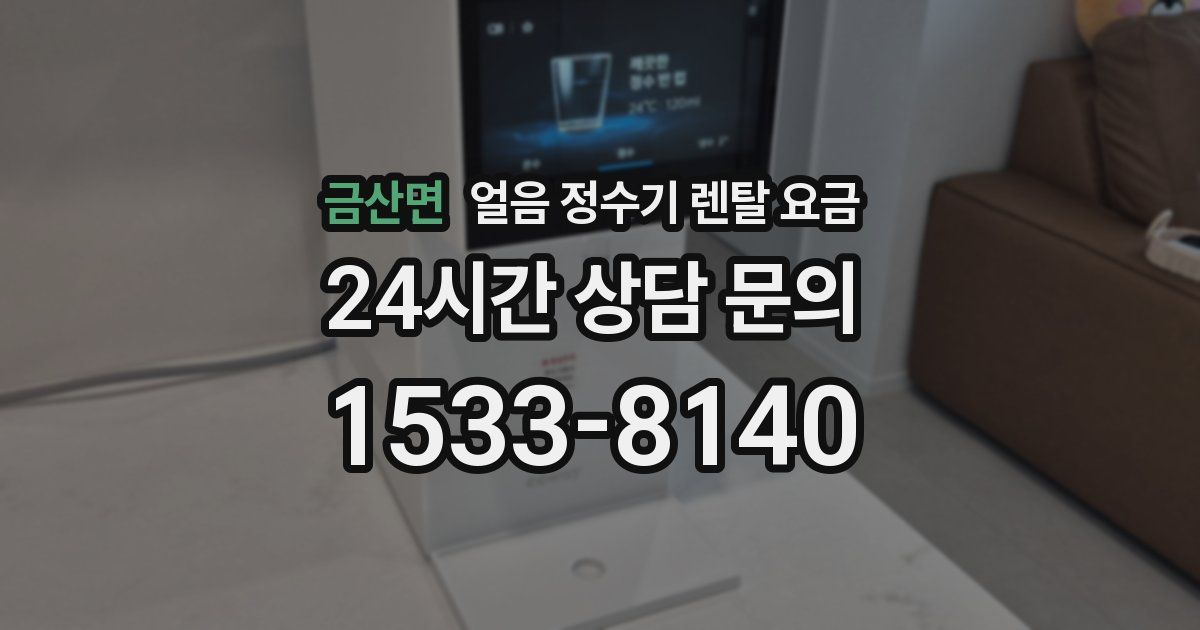 금산면 얼음 정수기 렌탈 요금