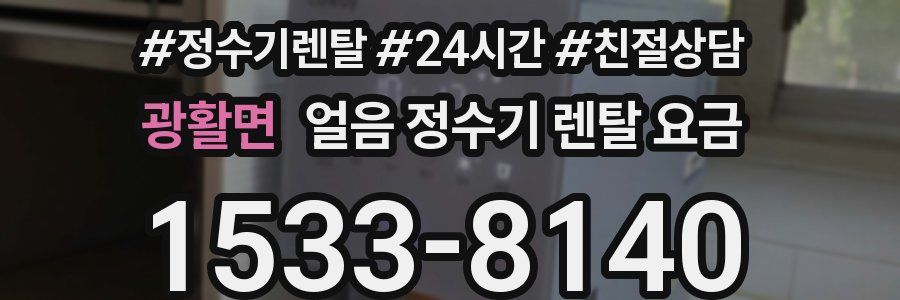광활면 얼음 정수기 렌탈 요금