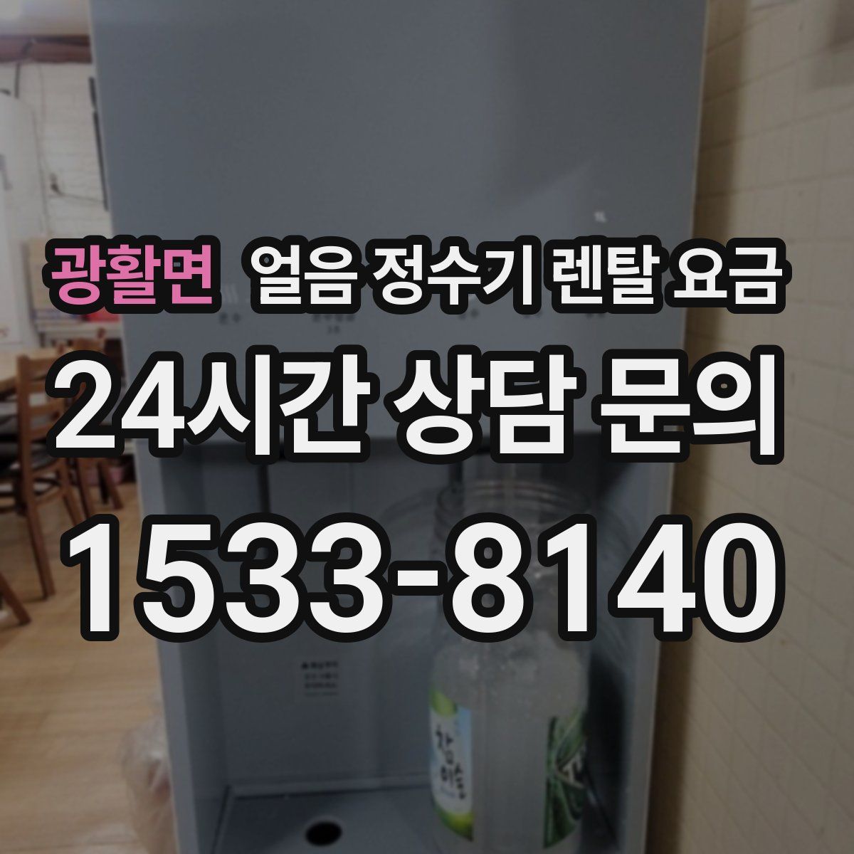 광활면 얼음 정수기 렌탈 요금