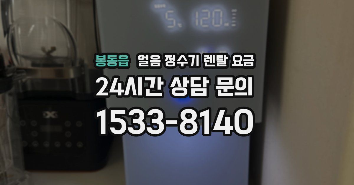 봉동읍 얼음 정수기 렌탈 요금