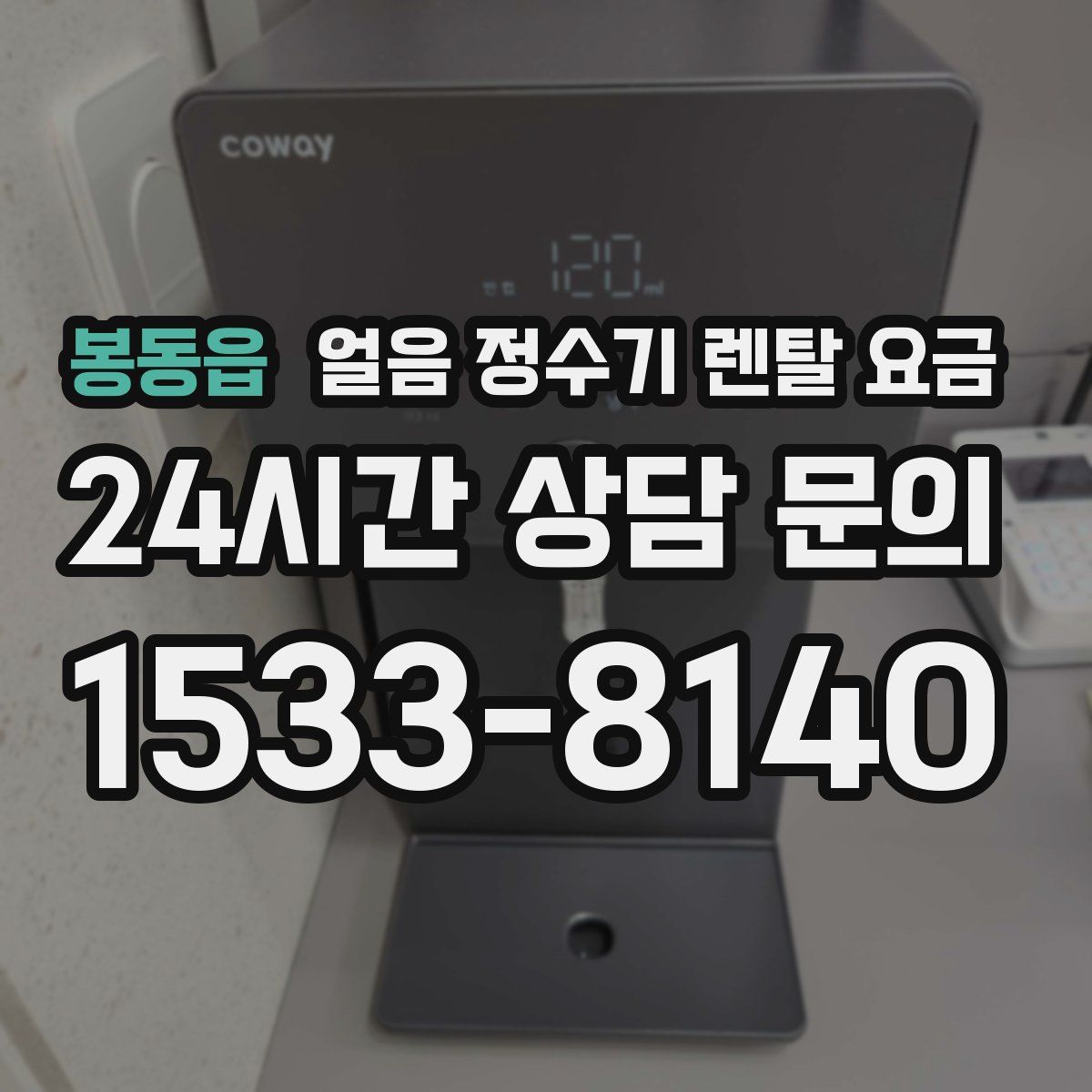 봉동읍 얼음 정수기 렌탈 요금