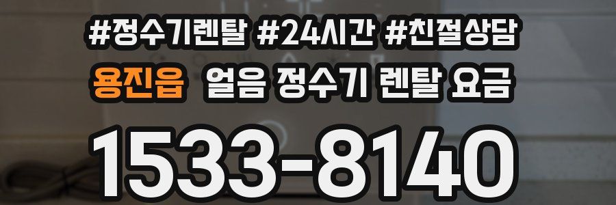 용진읍 얼음 정수기 렌탈 요금