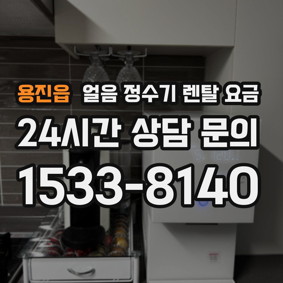 용진읍 얼음 정수기 렌탈 요금