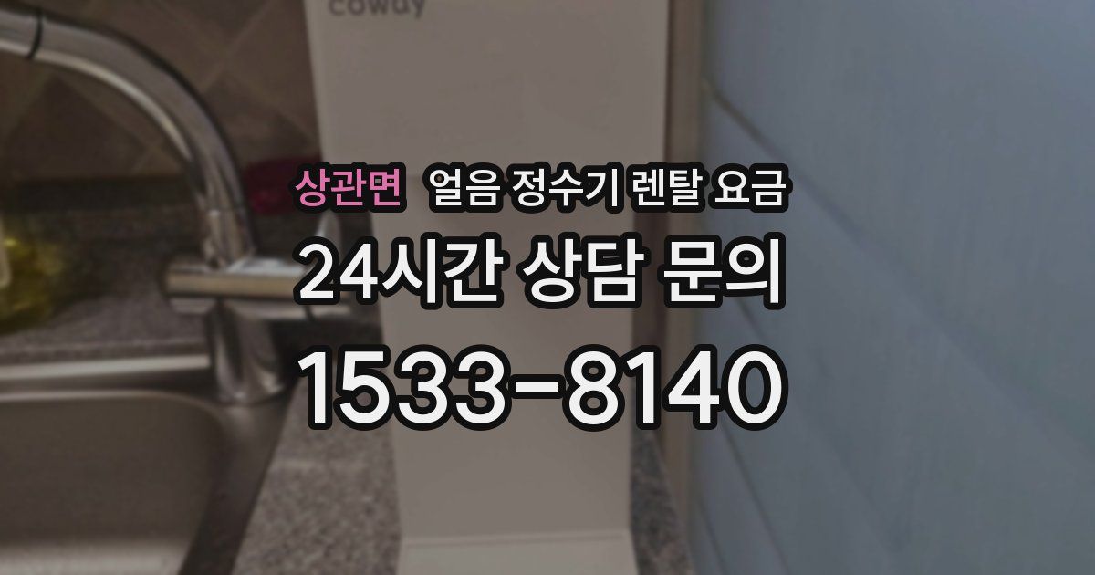 상관면 얼음 정수기 렌탈 요금