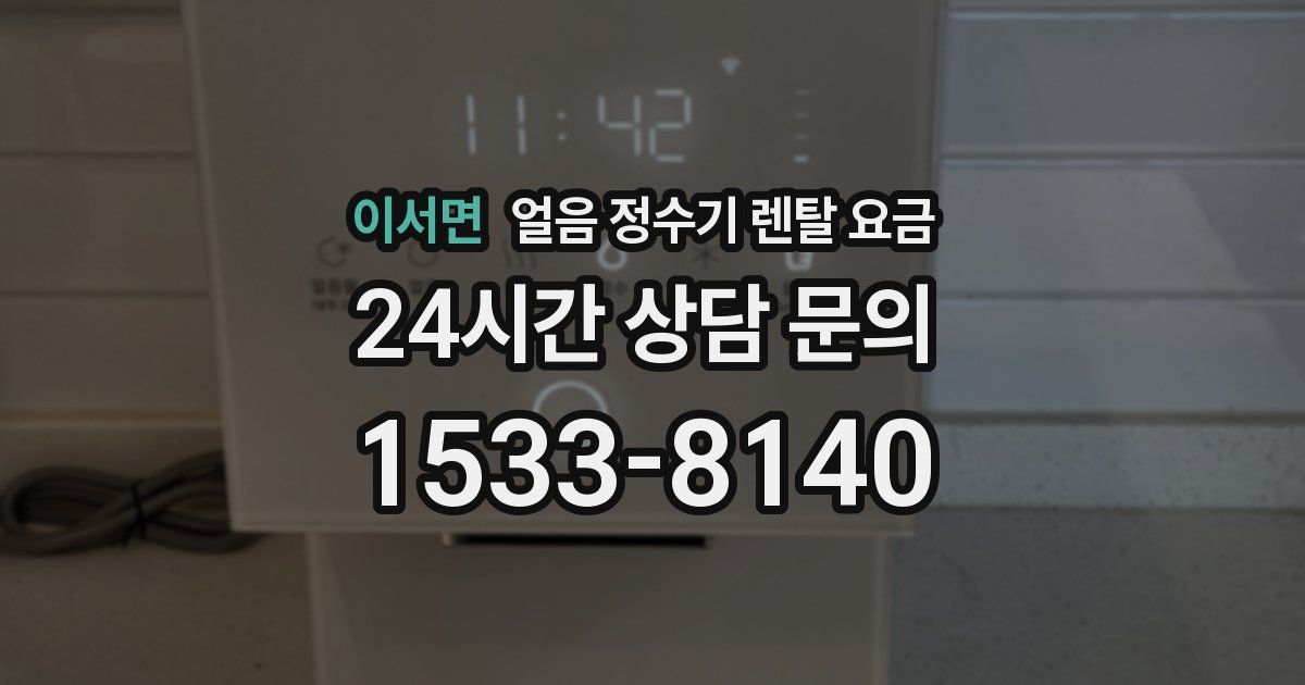 이서면 얼음 정수기 렌탈 요금