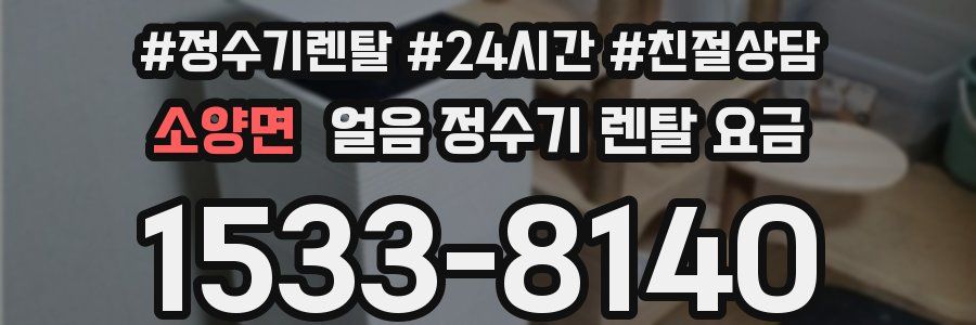 소양면 얼음 정수기 렌탈 요금
