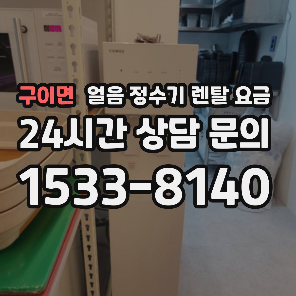 구이면 얼음 정수기 렌탈 요금