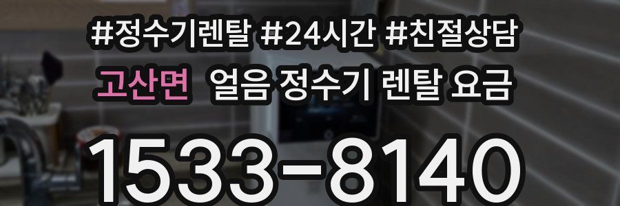 고산면 얼음 정수기 렌탈 요금