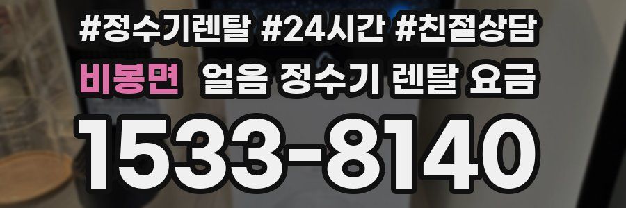 비봉면 얼음 정수기 렌탈 요금