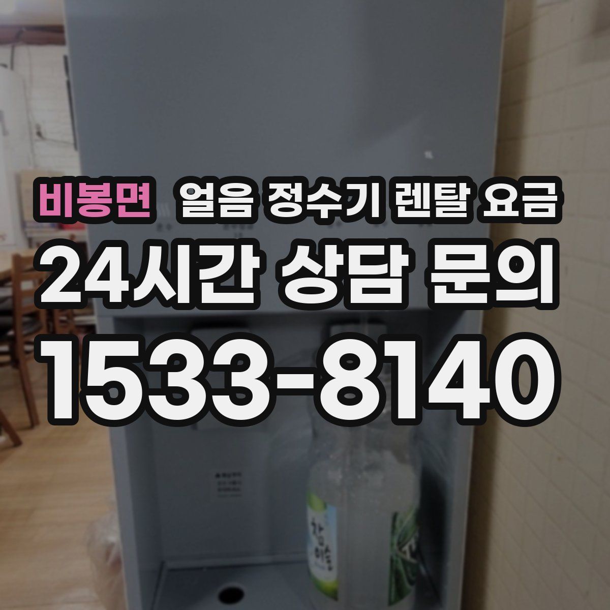 비봉면 얼음 정수기 렌탈 요금