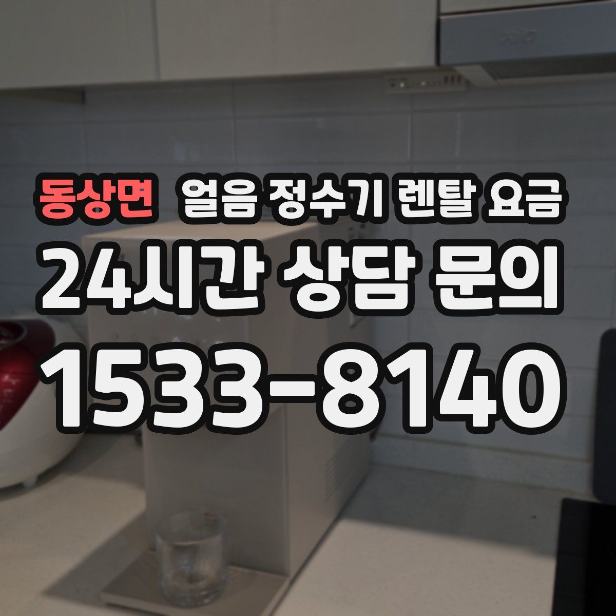 동상면 얼음 정수기 렌탈 요금