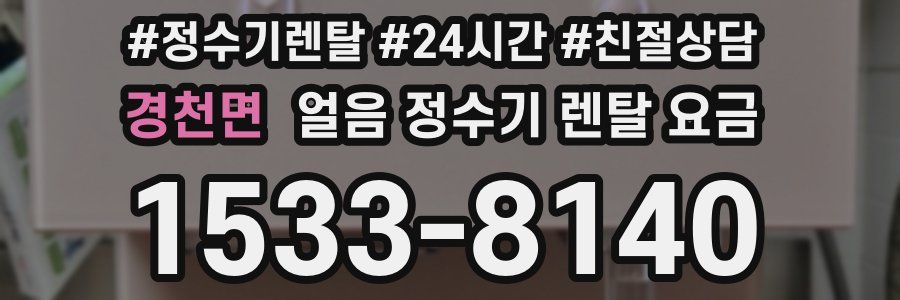 경천면 얼음 정수기 렌탈 요금
