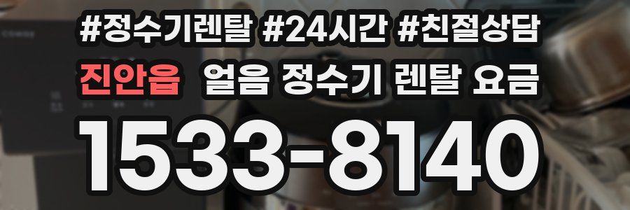 진안읍 얼음 정수기 렌탈 요금