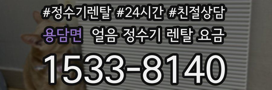 용담면 얼음 정수기 렌탈 요금