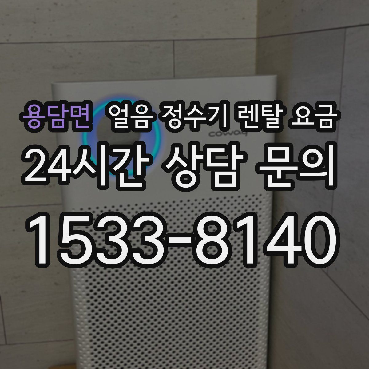용담면 얼음 정수기 렌탈 요금