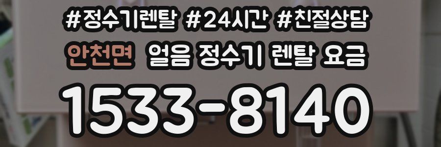 안천면 얼음 정수기 렌탈 요금