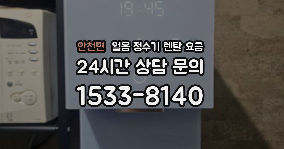 안천면 얼음 정수기 렌탈 요금