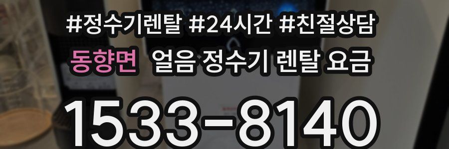동향면 얼음 정수기 렌탈 요금