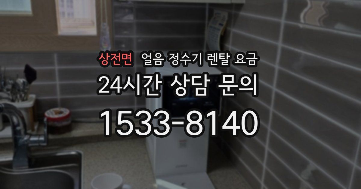 상전면 얼음 정수기 렌탈 요금