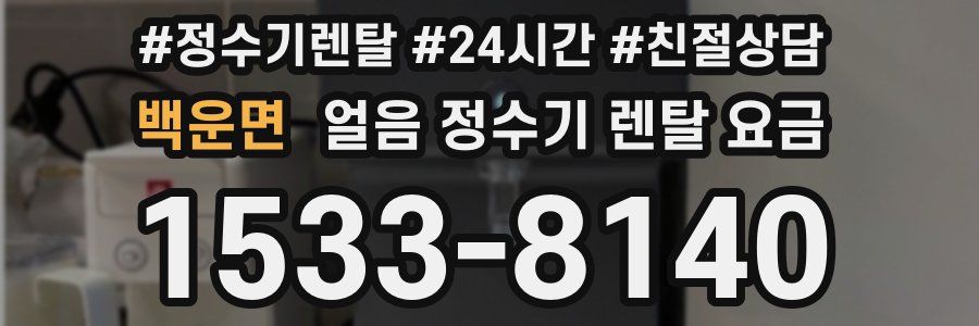 백운면 얼음 정수기 렌탈 요금