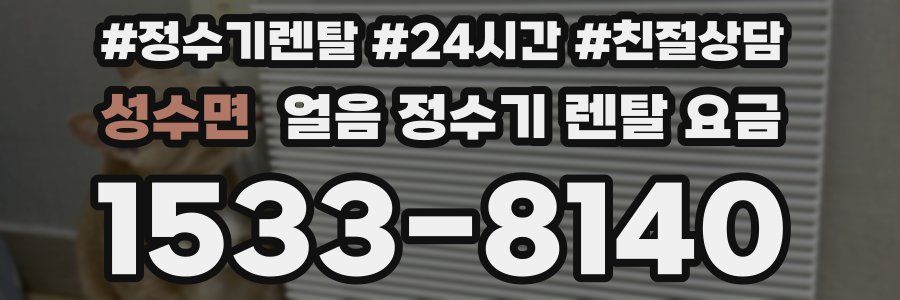 성수면 얼음 정수기 렌탈 요금