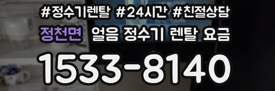 정천면 얼음 정수기 렌탈 요금