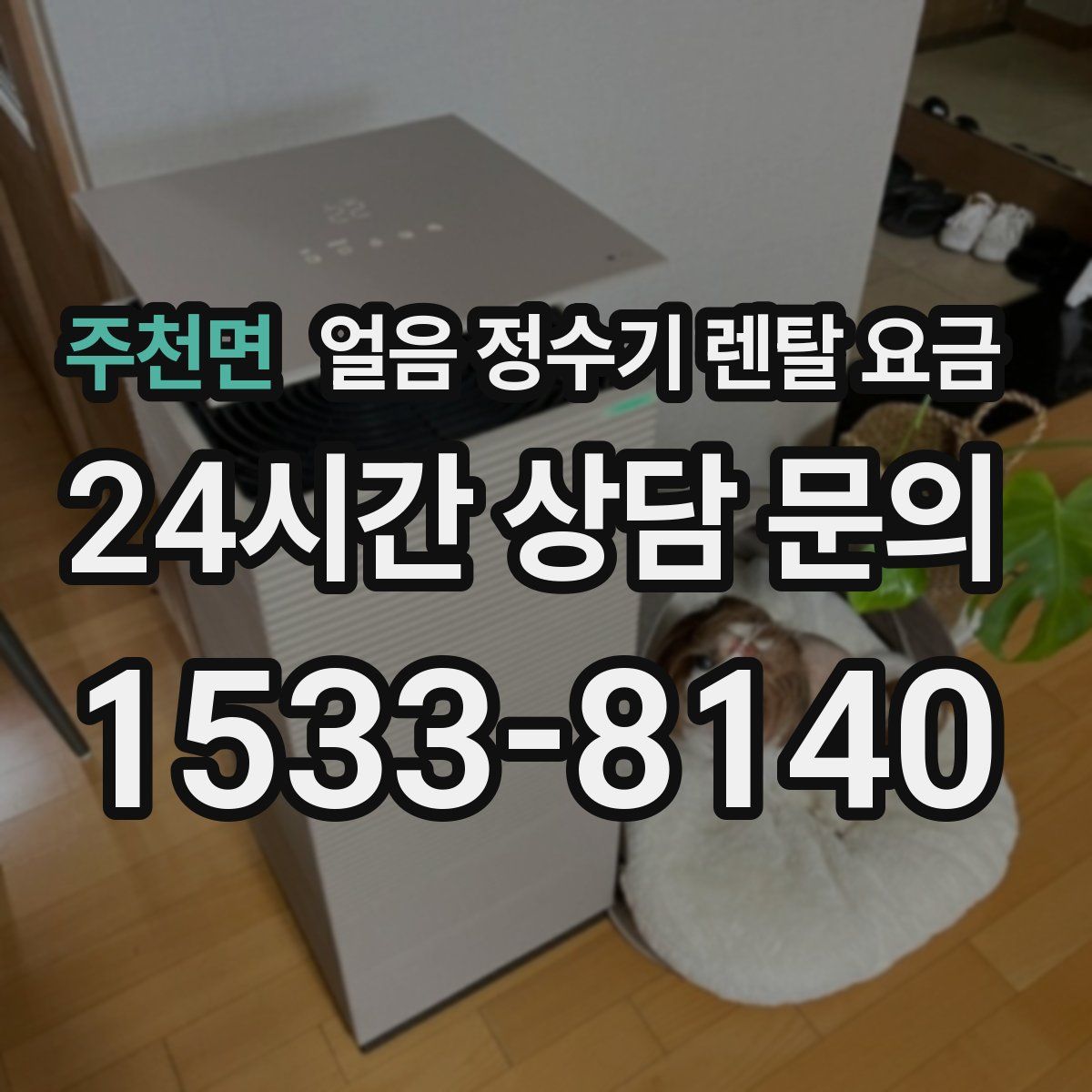 주천면 얼음 정수기 렌탈 요금