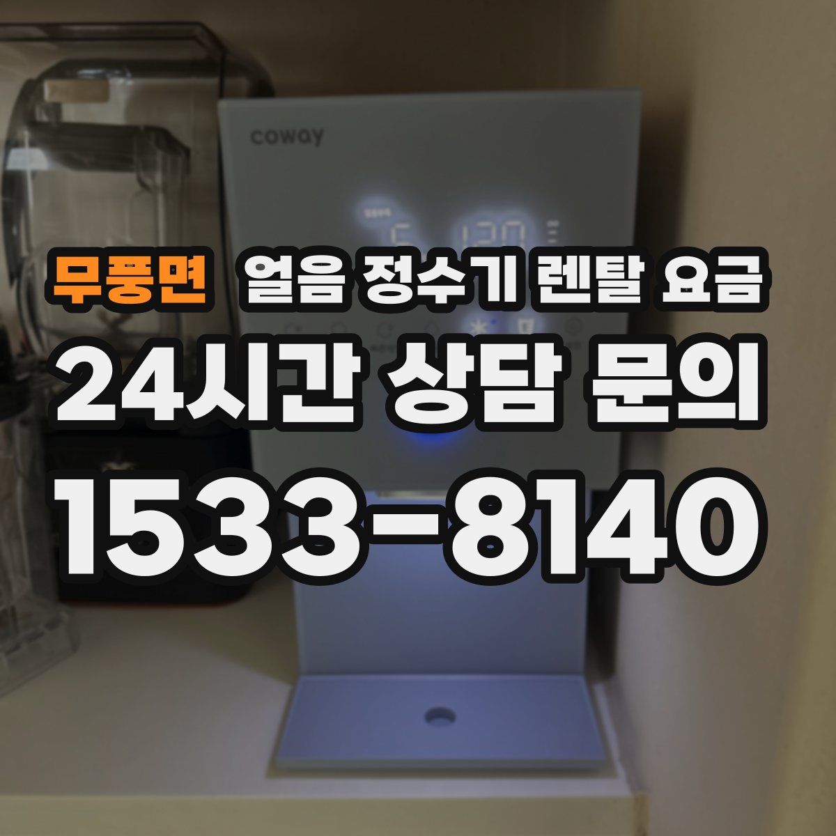 무풍면 얼음 정수기 렌탈 요금
